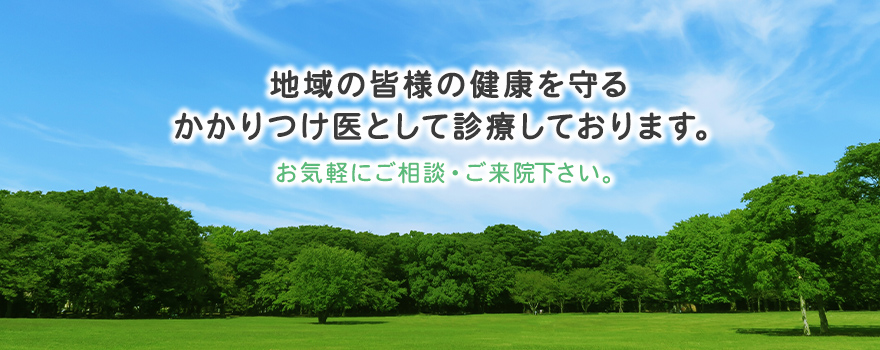 地域の皆様の健康を守るかかりつけ医として診療しております。お気軽にご相談・ご来院下さい。