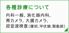 各種診療について